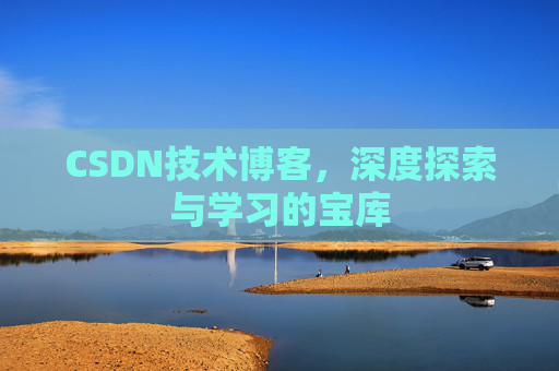 CSDN技术博客，深度探索与学习的宝库
